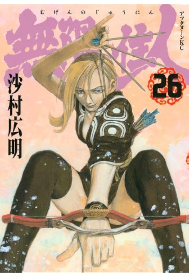 無限の住人 画集 艶浪 「無限の住人」画集』（沙村 広明）｜講談社